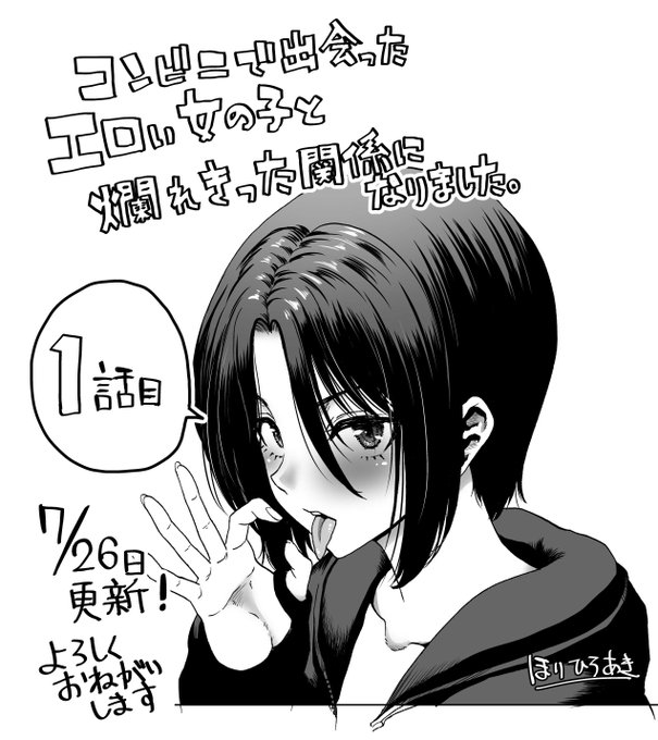 お昼の自薦活動 7/26からヤンチャンWeb様 にて 「コンビニで出会ったエロい女の子と爛れた関係になりました。」が連載されます。 同名のラノベのコミカライズの作画担当です! えっちな美夜ちゃんと絶倫お兄さん友也の あまあま生活を月一更新でお楽しみいただければ!