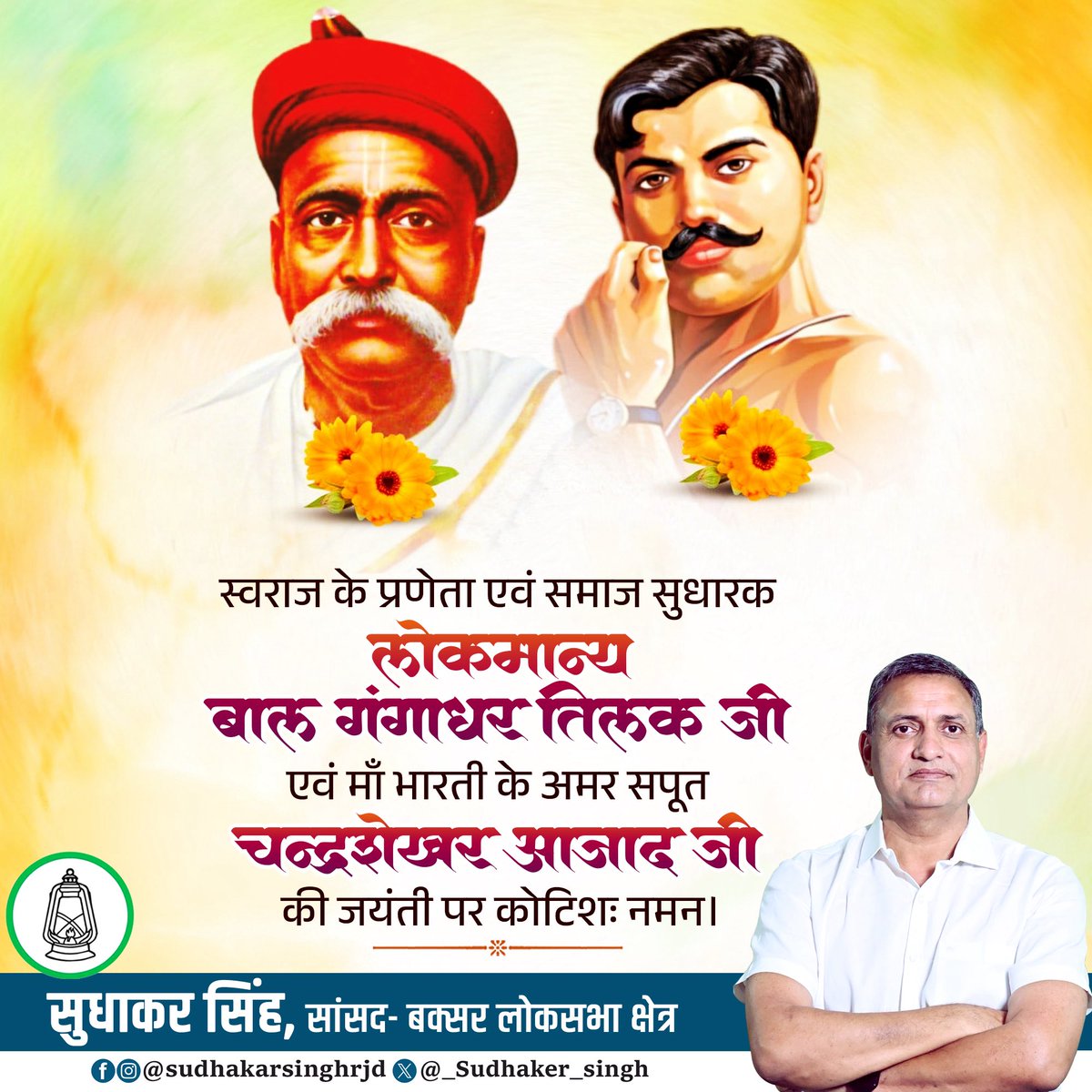 _Sudhaker_singh's tweet image. स्वराज के प्रणेता एवं समाज सुधारक लोकमान्य बाल गंगाधर तिलक जी एवं माँ भारती के अमर सपूत चंद्रशेखर आज़ाद जी के जयंती पर कोटिश: नमन…