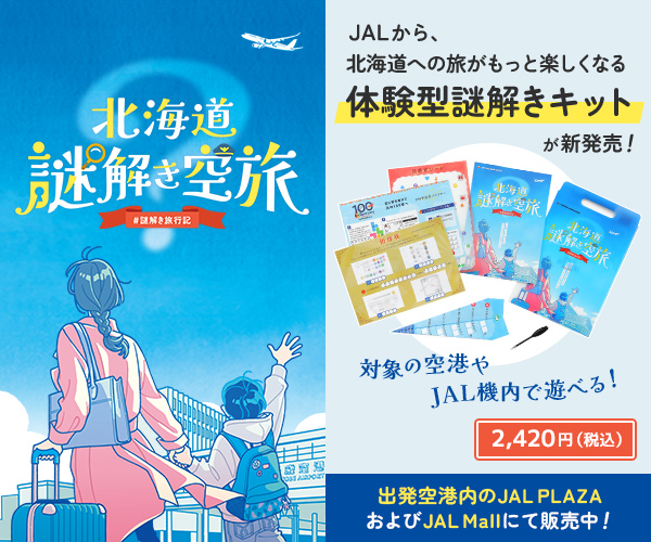 JAL_nazotoki's tweet image. ⠀//
🗣夏休みの旅行先、決まった?✈️
\\
せっかくの旅、移動時間まで特別な体験にしよう‼️✨
#JAL の #謎解き空旅 なら、空港や飛行機の中までもがとっておきの冒険に変わります🔥
あなたに特別な空の旅をお届け✈️✨
この夏はぜひ北海道へ!
詳細はこちらから⇒jal.co.jp/campaign/dom/n……