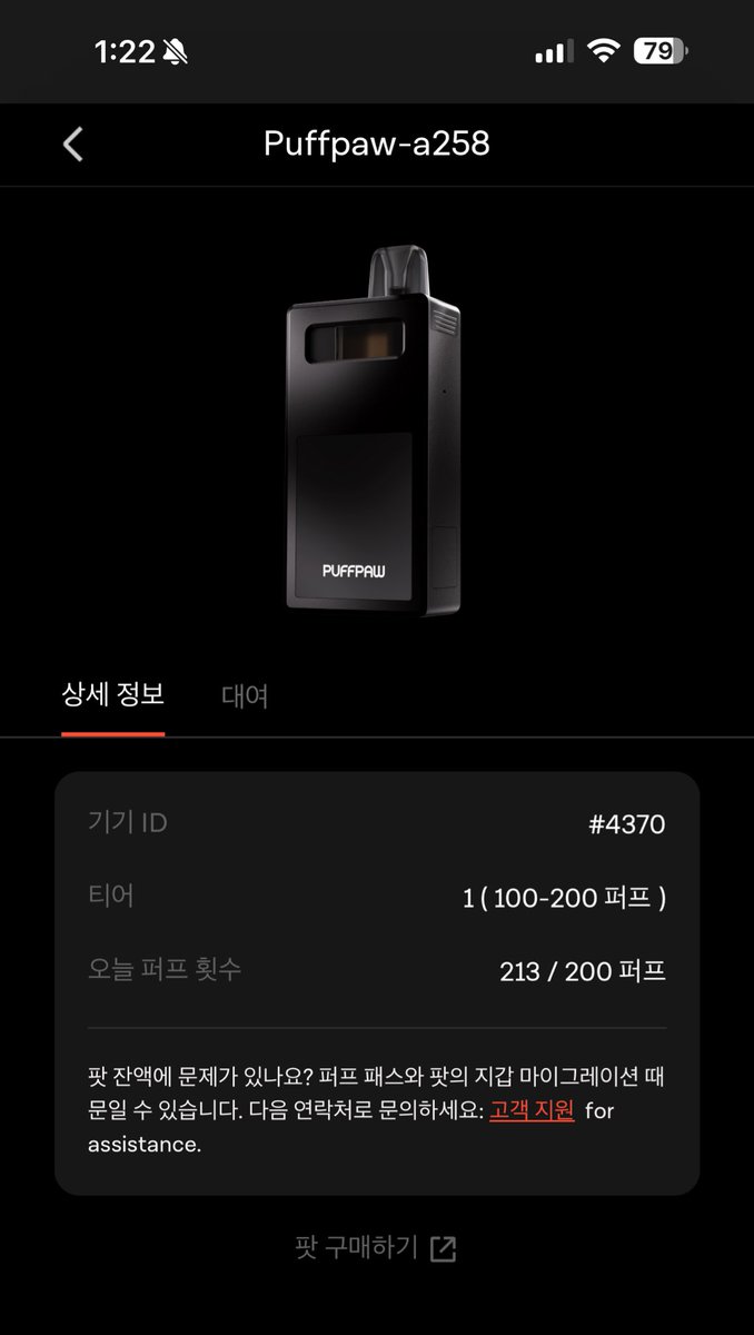 pickme_nft's tweet image. 일단 니코인 있는 팟이 아직 몇개 남아 있어서 채굴 용도로 사용 중에 있습니다.
제 기기 입니다. 티어 1이지만... ㅜㅜ
213번 베이핑으로 13번 오버 했네요
동기화가 잘안될때가 있어서 하루에 오전 9시 이전에 꼭 연결해서 포인트 받아야 합니다.
다들 맛점하시고 화이팅 입니다
@puffpaw_xyz