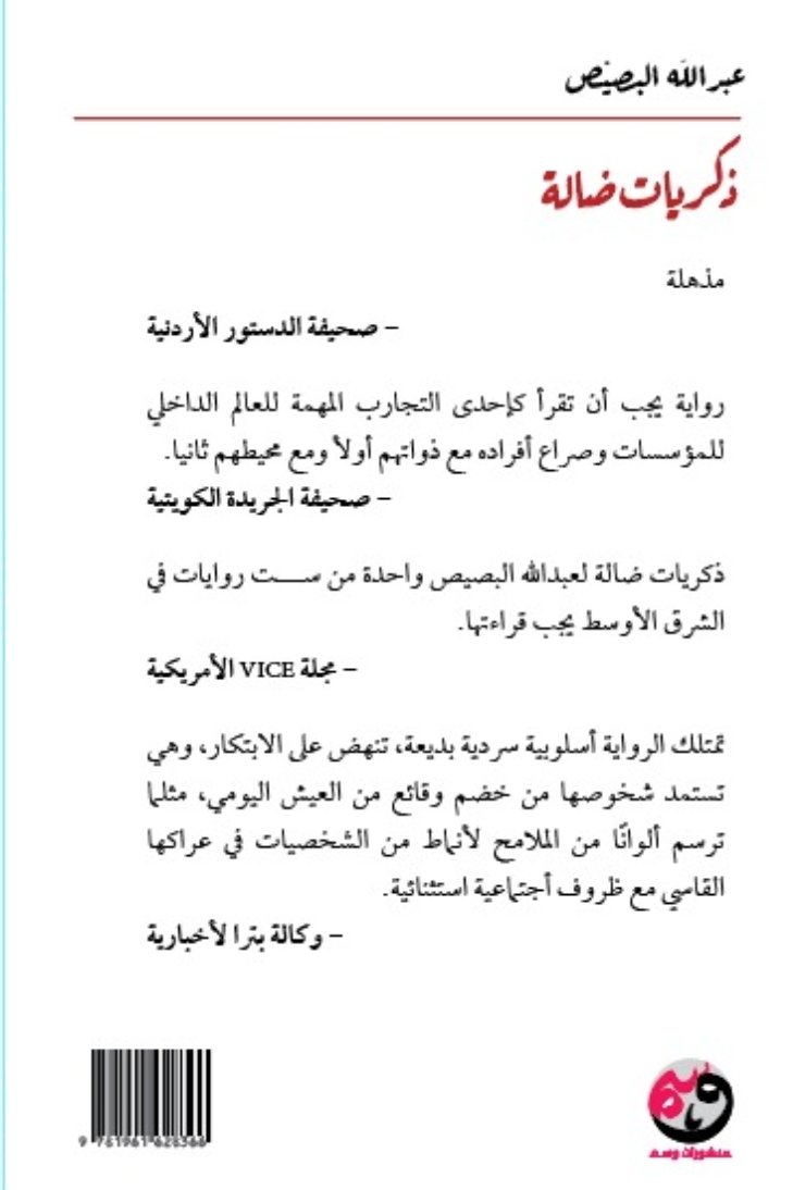 Wasmpublishing's tweet image. صدر حديثاً
الطبعة السادسة من رواية ذكريات ضالة للكاتب عبدالله البصيص
متوفر حاليا كافة فروع مكتبة جرير