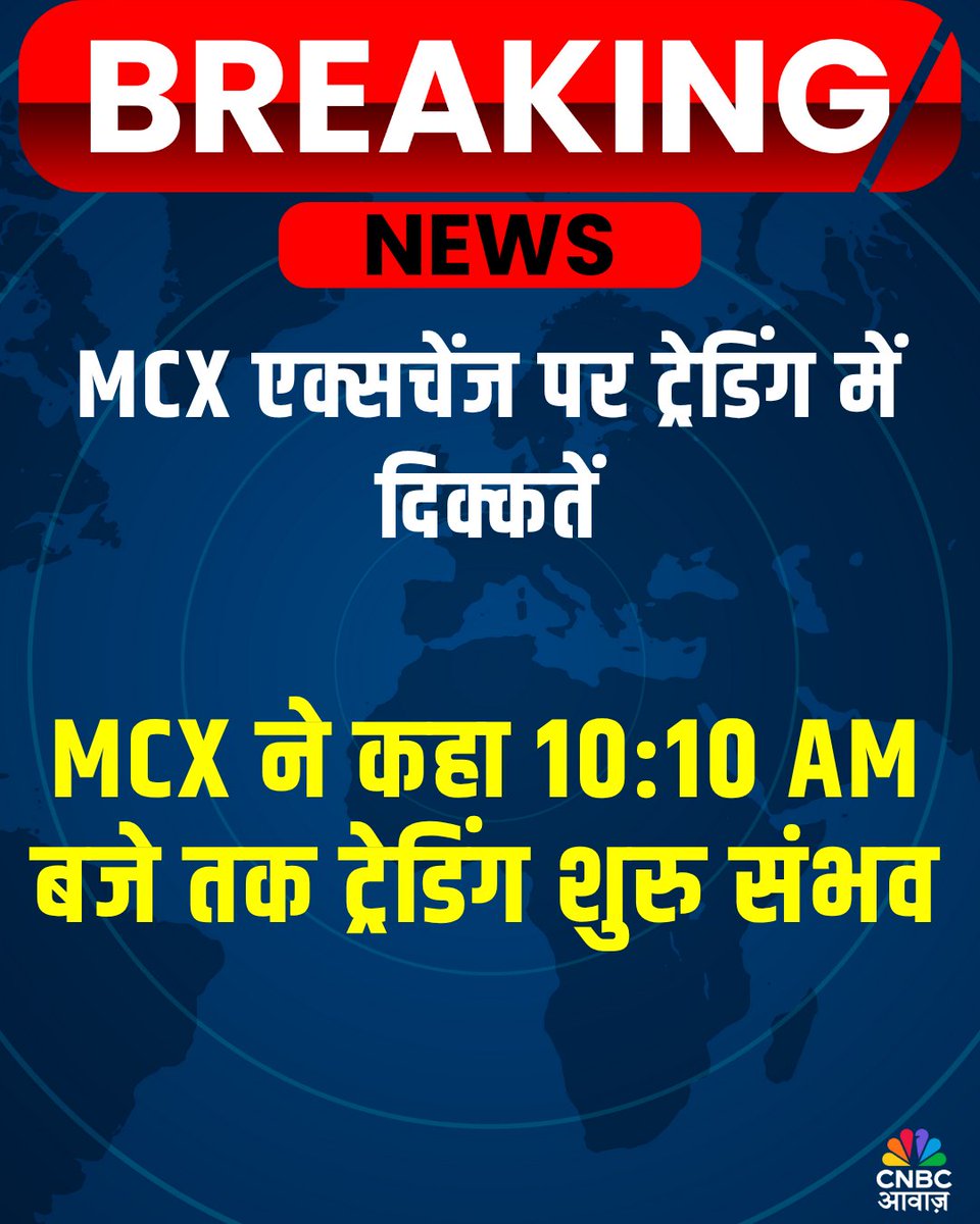 CNBC_Awaaz's tweet image. #AwaazBreakingNews
🚨अभी भी MCX एक्सचेंज पर ट्रेडिंग में दिक्कतें

#MCXTrading #TechnicalGlitch #Trading #MCX