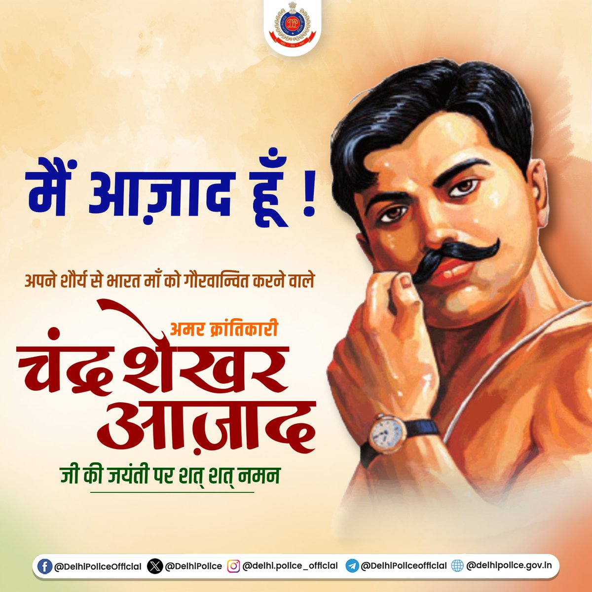 DelhiPolice's tweet image. देशभक्ति की ओजस्वी परिभाषा लिखने वाले महान क्रांतिकारी चंद्रशेखर आज़ाद की जयंती पर शत् शत् नमन
#चंद्रशेखर_आज़ाद
#ChandrashekharAzad