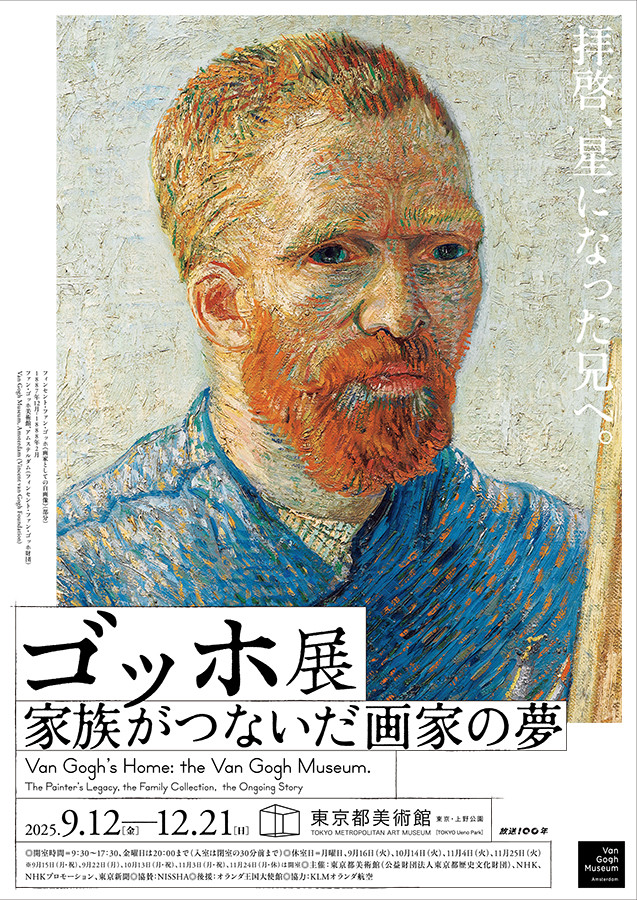 InternetMuseum's tweet image. 【東京展は9月から】「ゴッホ展 家族がつないだ画家の夢」
museum.or.jp/jyunkai/120322
ゴッホの作品は、今日までどのように伝えられてきたのか。ファン・ゴッホ家が受け継いできたファミリー・コレクションに焦点を当てる展覧会。
現在、大阪市立美術館で開催中。東京都美術館で9/12~