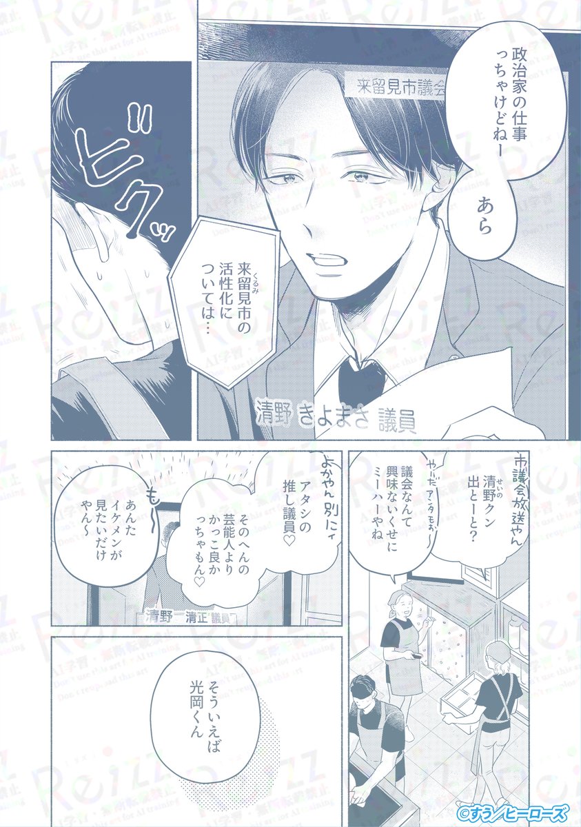 rezz_bl's tweet image. 本日7/27は #政治を考える日
『あのね、みっちゃん』( すう @suu_2023 )では、新人議員の清野が、秘書?のみっちゃんと一緒に市民のために奔走中です!🗳️
re-zz.com/book/b10136223…
#あのみつ
#リズBL