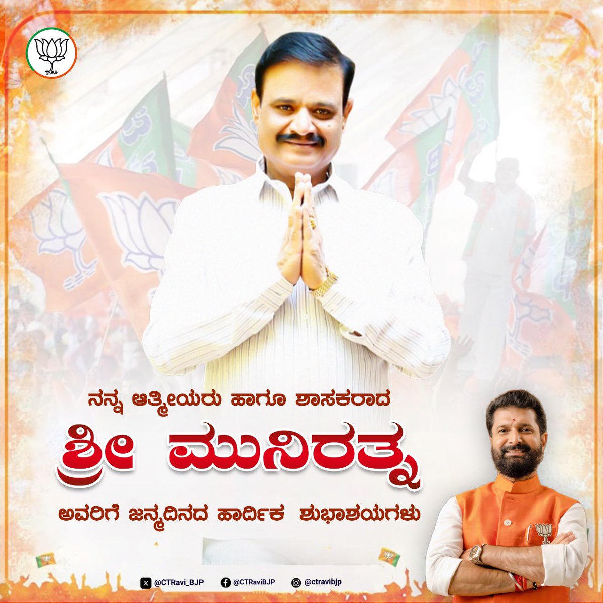 CTRavi_BJP's tweet image. ನನ್ನ ಆತ್ಮೀಯರು ಹಾಗೂ ಶಾಸಕರಾದ ಶ್ರೀ ಮುನಿರತ್ನ ಅವರ ಜನ್ಮದಿನದ ಹಾರ್ದಿಕ ಶುಭಾಶಯಗಳು