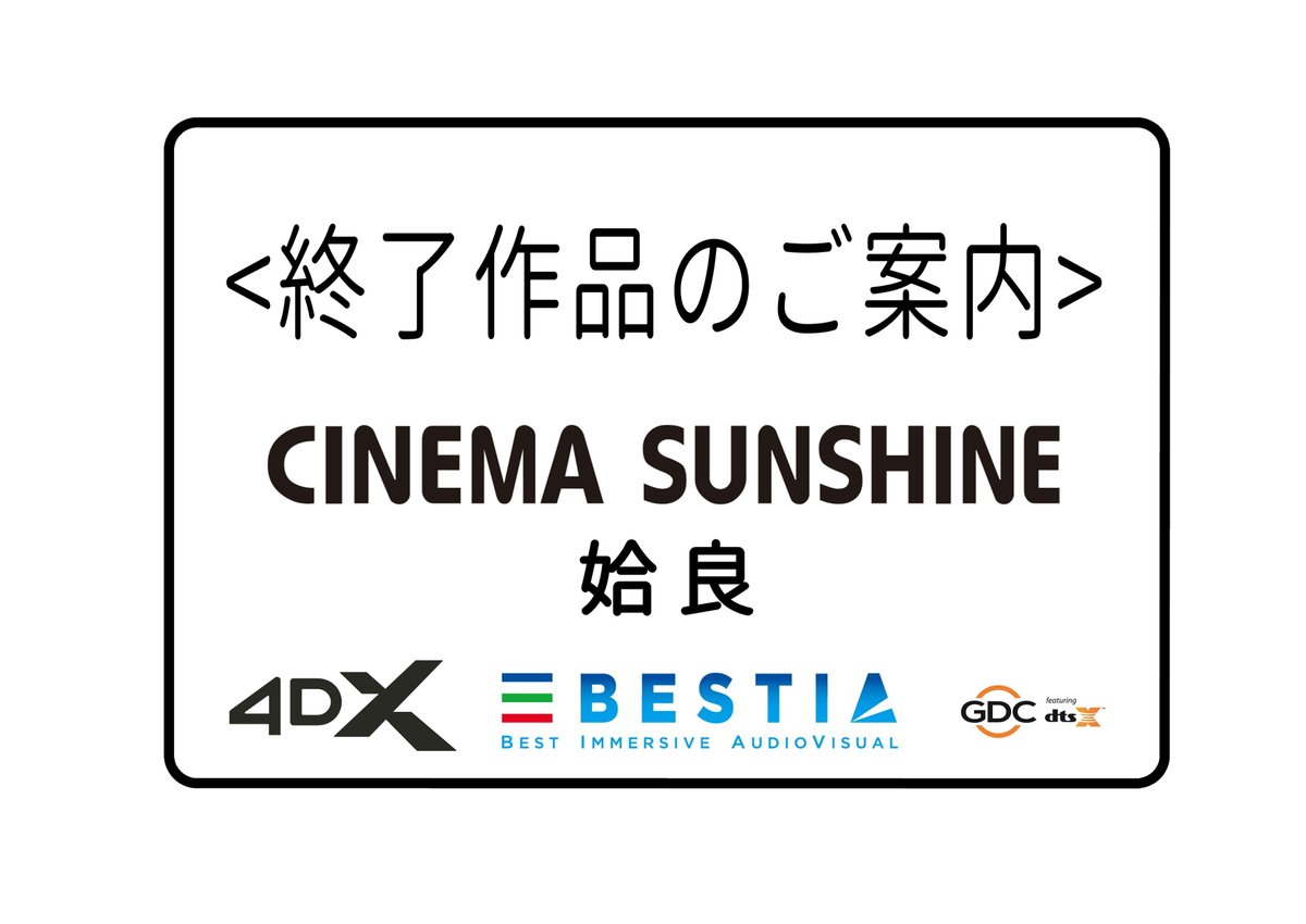 7/24（木）上映終了🔚
¨¨¨¨¨¨¨¨¨¨¨¨¨¨¨¨¨¨¨¨¨¨¨¨¨
🎥   三谷幸喜『おい、太宰』劇場版
🎥   でっちあげ 殺人教師と呼ばれた男
🎥   F1/ｴﾌﾜﾝ(吹替)
🎥   ｽｰﾊﾟｰﾏﾝ(吹替)
🎥   ｽｰﾊﾟｰﾏﾝ(4DX3D吹替)

💁 詳しいスケジュール等は
↳ cinemasunshine.co.jp/theater/aira/