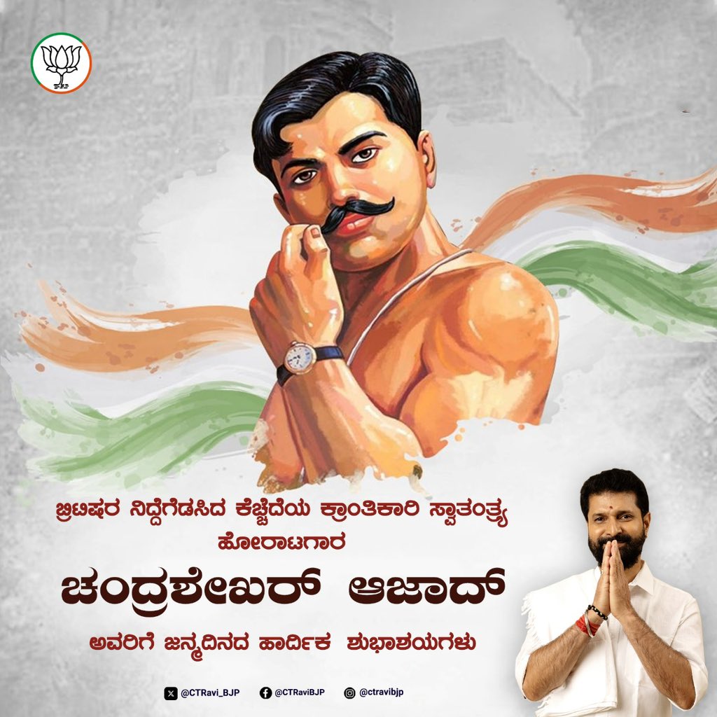 CTRavi_BJP's tweet image. ಬ್ರಿಟಿಷರ ನಿದ್ದೆಗೆಡಸಿದ ಕೆಚ್ಚೆದೆಯ ಕ್ರಾಂತಿಕಾರಿ ಸ್ವಾತಂತ್ರ್ಯ ಹೋರಾಟಗಾರ
ಚಂದ್ರಶೇಖರ್ ಆಜಾದ್ ಅವರ ಜನ್ಮದಿನದ ಶತಶತ ನಮನಗಳು