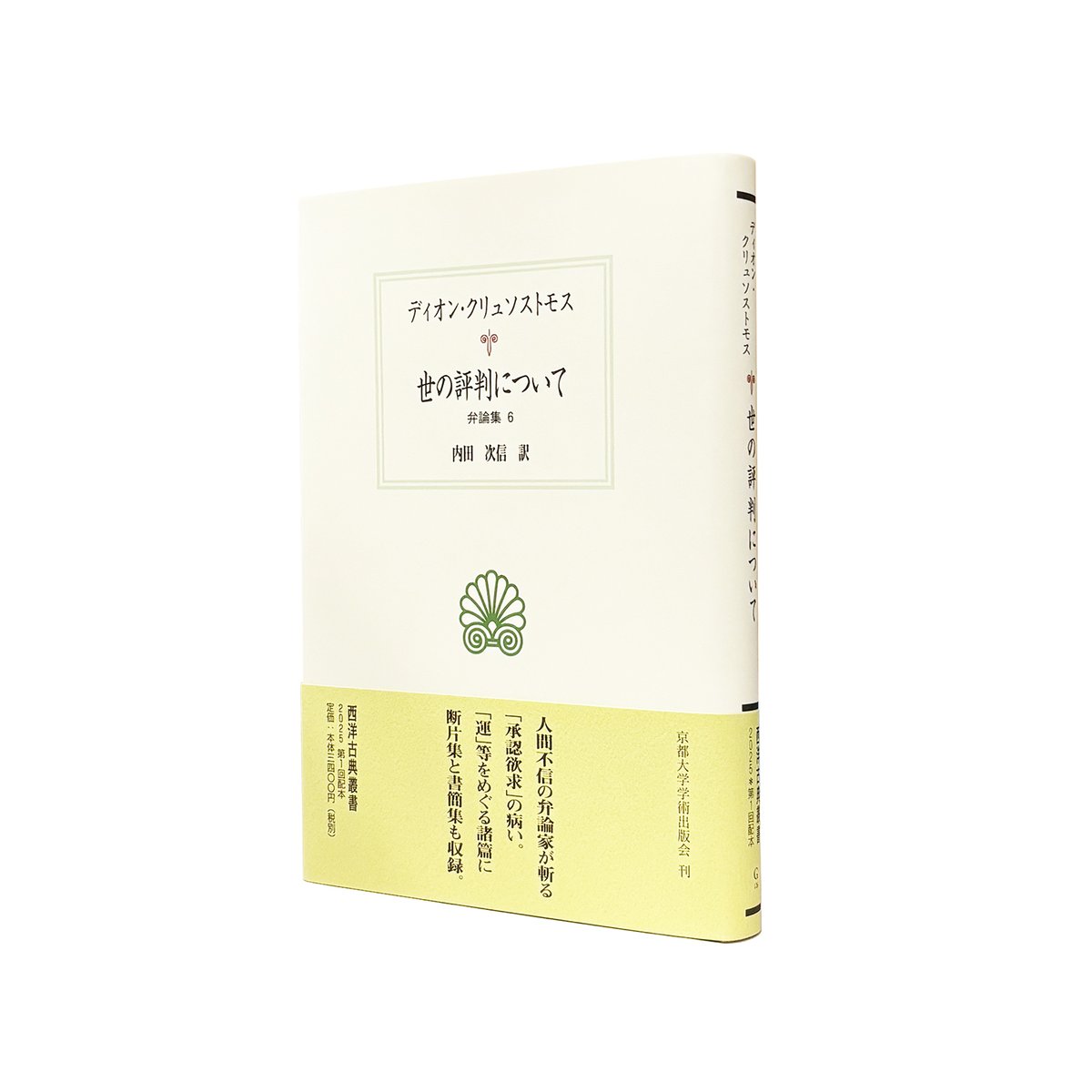 KyotoUP's tweet image. 【新刊発売】
『世の評判について 弁論集6』#西洋古典叢書
ディオン・クリュソストモス/内田次信 訳
kyoto-up.or.jp/books/97848140…
人間不信の弁論家が斬る「承認欲求」の病い。「運」等をめぐる諸篇に断片集と書簡集も収録する。著者はローマ帝政期の後1世紀末から2世紀初頭に活動したギリシア人弁論家