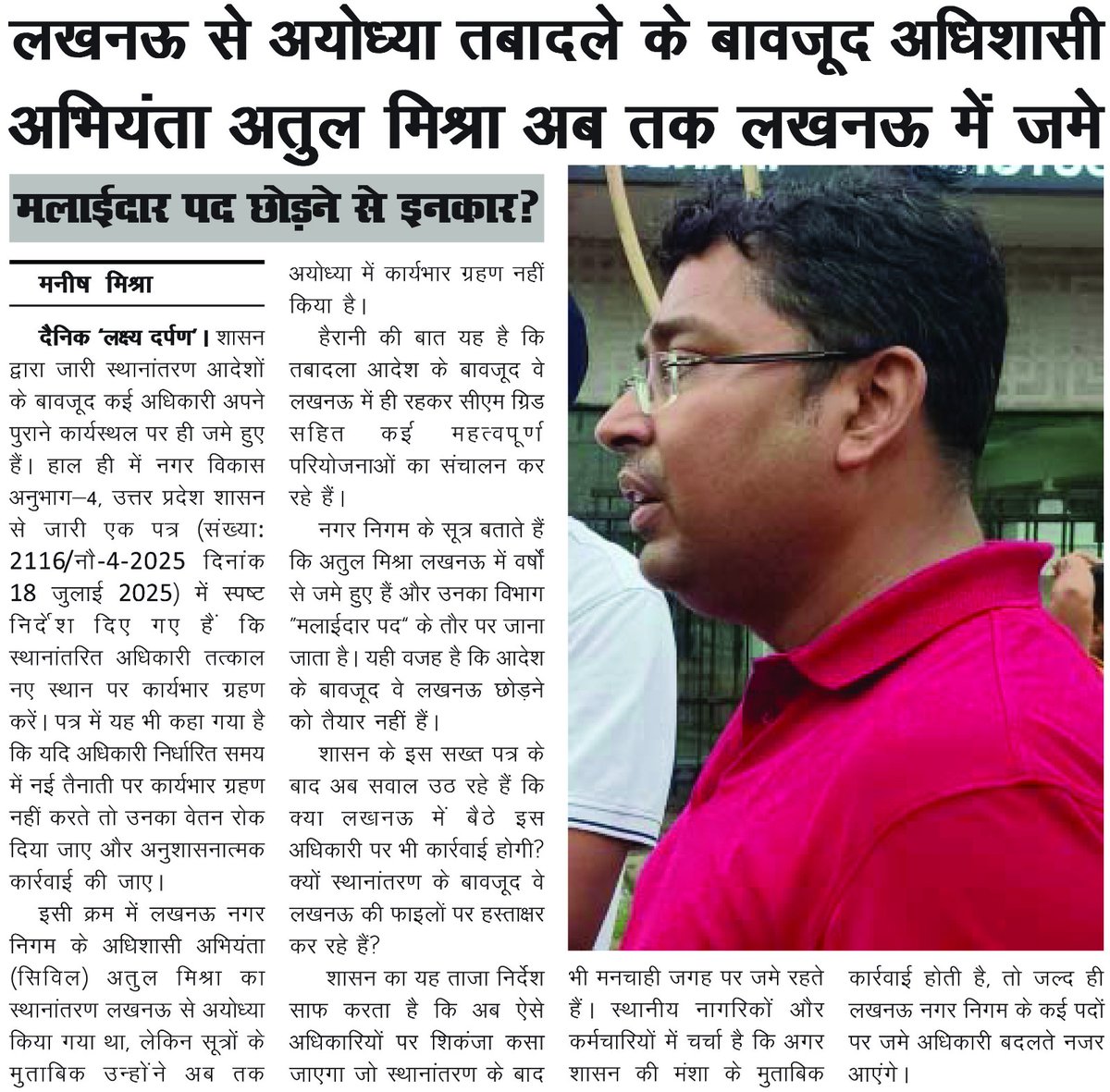 manishmishraRTI's tweet image. लखनऊ से अयोध्या तबादले के बावजूद अधिशासी अभियंता अतुल मिश्रा अब भी लखनऊ में जमे हुए हैं… शासन के सख़्त आदेश के बाद भी कार्रवाई क्यों नहीं?

@myogiadityanath @AKSharmaBJP @amritabhi