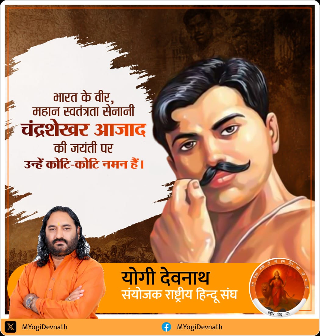 भारत के वीर महान स्वतंत्रता सेनानी चंद्रशेखर आजाद की जयंती पर उन्हें कोटि कोटि नमन है