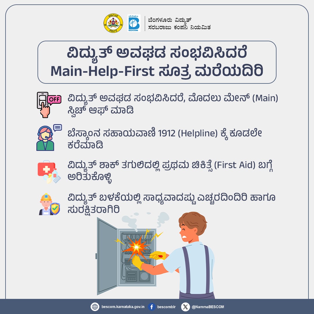 NammaBESCOM's tweet image. ವಿದ್ಯುತ್ ಅವಘಡ ಸಂಭವಿಸಿದರೆ Main-Help-First ಸೂತ್ರ ಮರೆಯದಿರಿ
ವಿದ್ಯುತ್ ಬಳಕೆಯಲ್ಲಿ ಸಾಧ್ಯವಾದಷ್ಟು ಎಚ್ಚರದಿಂದಿರಿ ಹಾಗೂ ಸುರಕ್ಷಿತರಾಗಿರಿ
#Bescom #ElectricitySafety #Helpline #FirstAid