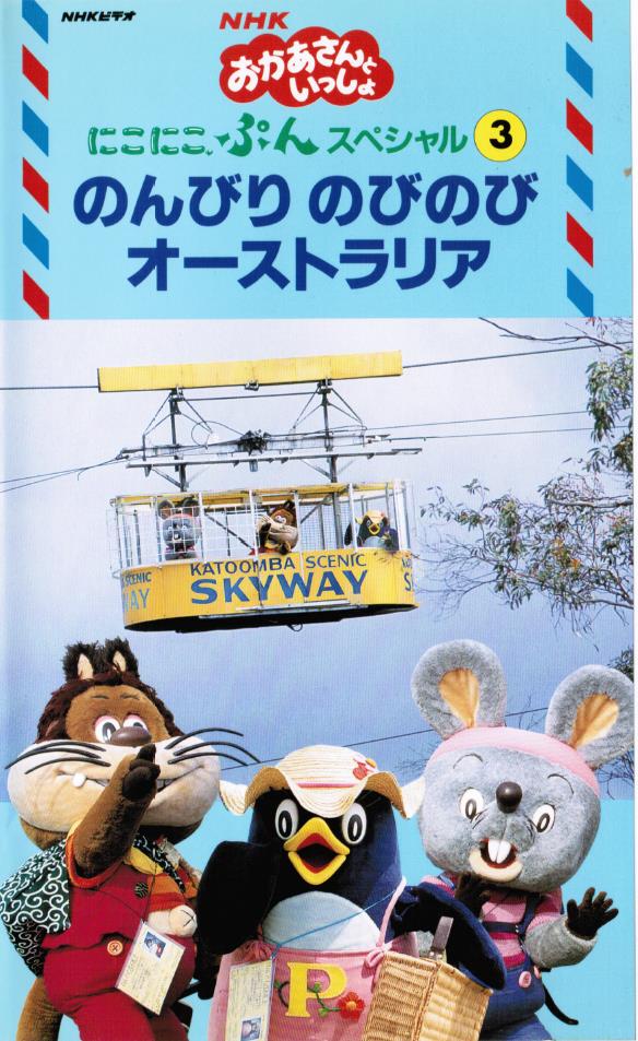 1993年度 オーストラリアのにこにこ・ぷん】 当時の放送時間 総合9：30