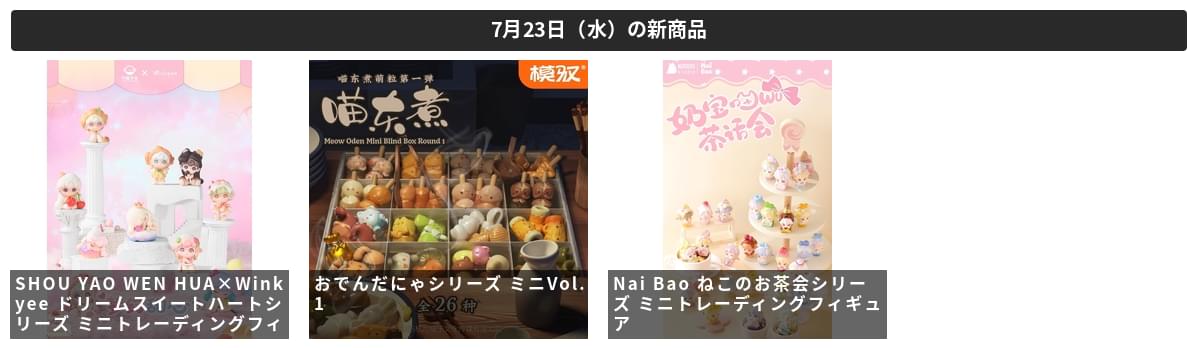 TOYminiNEWS's tweet image. 「SHOU YAO WEN HUA×Winkyee ドリームスイートハートシリーズ ミニトレーディングフィギュア」ほか 3商品が予約開始!
ota-goods.info/toymininews/we…
#SHOU_YAO_WEN_HUA #moyu #Nororo_Studio