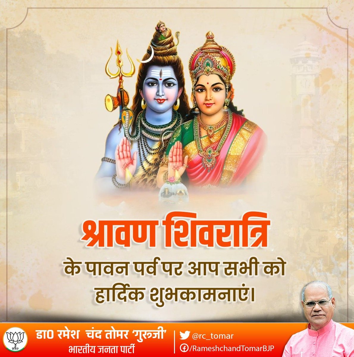 श्रावण शिवरात्रि के पावन अवसर पर समस्त देशवासियों को हार्दिक शुभकामनाएं।
ॐ नमः शिवाय्