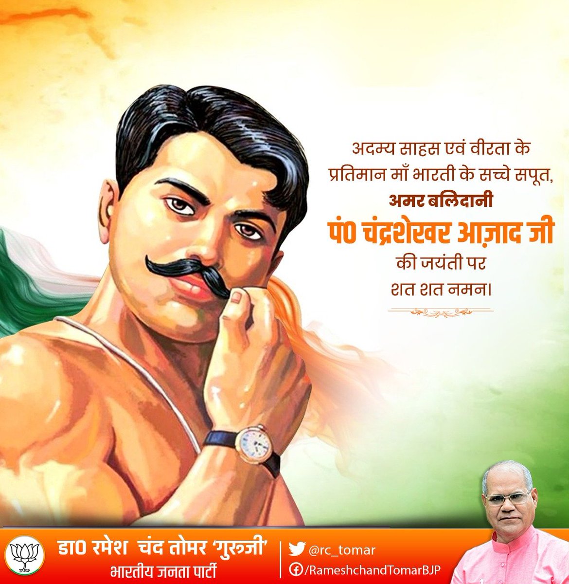 मां भारती के लिए अपने प्राण न्यौछावर कर देने वाले देश के अमर बलिदानी महान स्वतंत्रता सेनानी पं० चंद्रशेखर आजाद जी की जयंती पर उन्हें कोटिश: नमन।

वंदे भारत मातरम्