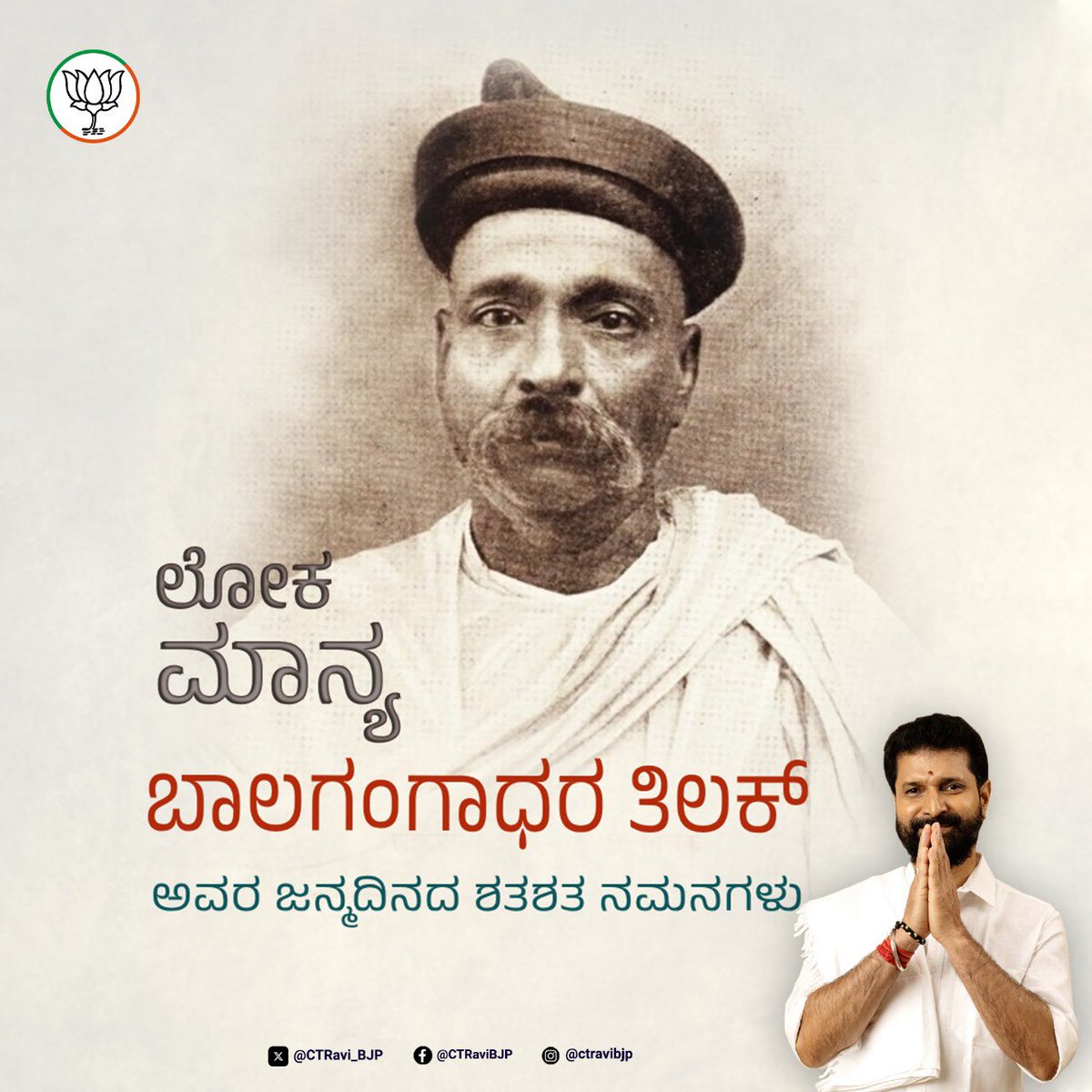 CTRavi_BJP's tweet image. "ಸ್ವರಾಜ್ಯ ನನ್ನ ಜನ್ಮಸಿದ್ಧ ಹಕ್ಕು, ಅದನ್ನು ಪಡೆದೇ ತೀರುತ್ತೇನೆ" ಎನ್ನುತ್ತಾ ಸ್ವಾತಂತ್ರ್ಯ ಸಂಗ್ರಾಮ ವೇಗವನ್ನು ಪಡೆಯಲು ಕಾರಣರಾದ, ಹಿಂದೂ ಸಂಪ್ರದಾಯಗಳನ್ನು ರಾಷ್ಟ್ರಭಾವದ ಉದ್ದೀಪನಕ್ಕೆ ಪ್ರೇರೇಪಣೆ ನೀಡಿದ ಸ್ವಾತಂತ್ರ್ಯ ಸೇನಾನಿ, ಸಮಾಜ ಸುಧಾರಕರಾದ ಲೋಕಮಾನ್ಯ ಬಾಲಗಂಗಾಧರ ತಿಲಕ್
ಅವರ ಜನ್ಮದಿನದಂದು ಶತ ಶತ ನಮನಗಳು