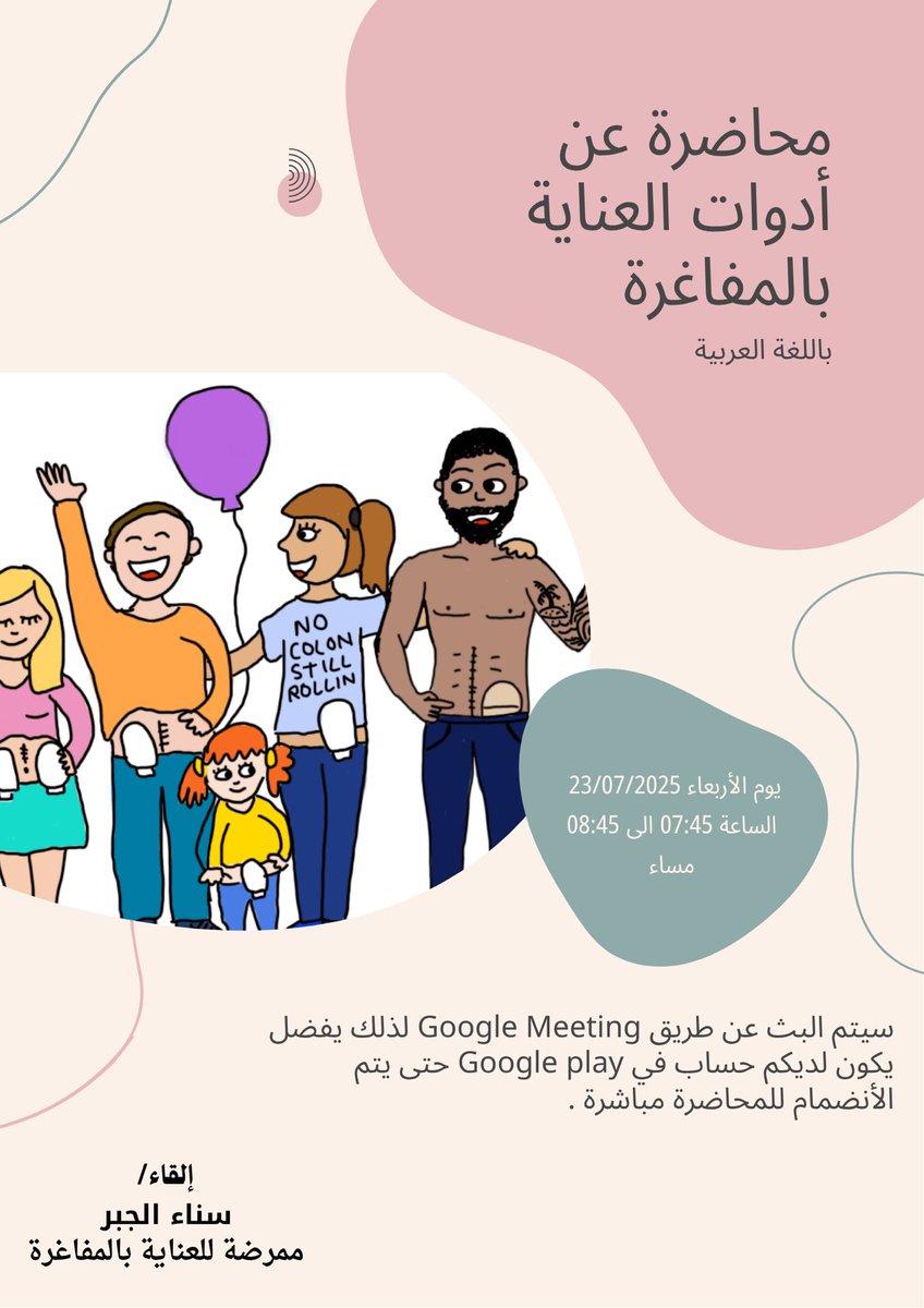 AljbrSan's tweet image. محاضرة عن أدوات العناية بالمفاغرة 
الأربعاء, 23 يوليو · 7:45  – 8:45 م
المنطقة الزمنية: Asia/Riyadh
تفاصيل الاجتماع في Google Meet
رابط مكالمة الفيديو: meet.google.com/xre-zhzb-ubz
#مفاغرة