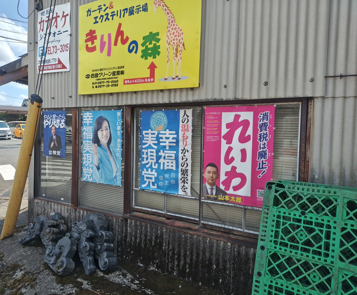 NWt01NX2bcLWmhh's tweet image. 本日最終比例はれいわポスの貼り替え遥々カレンズさんへ。親分のお婆ちゃんに挨拶してそのまま大ポスターに貼り替えました。南のトタンの色褪せポスも貼り替え予定でしたが玉木ん党が貼られてて縦れいわに貼り替え予定が出来ませんでした。横ポスは本日お取り寄せしたので顔面ポス貼って横2連完了!