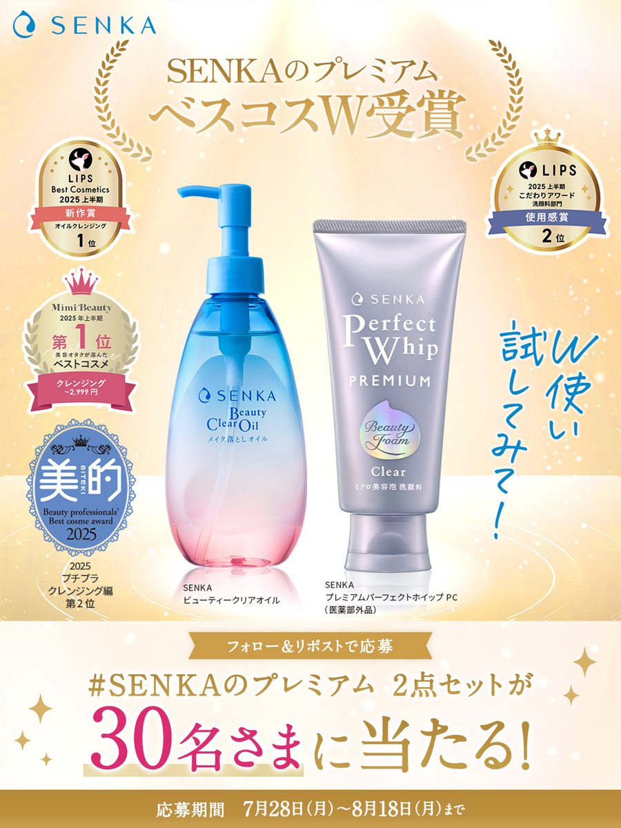 SENKA公式(専科) (@senka_jp) on Twitter photo ︵︵︵︵︵︵︵︵︵︵︵︵︵︵︵︵
#SENKAのプレミアム
ベスコスW受賞記念キャンペーン🎊
︶∨︶︶︶︶︶︶︶︶︶︶︶︶︶︶
ベスコスを受賞した
「#ビューティークリアオイル」と
「#プレミアムパーフェクトホイップクリア」
の2点セットを30名さまに🎁
<a href="/senka_jp/">SENKA公式(専科)</a> ︵︵︵︵︵︵︵︵︵︵︵︵︵︵︵︵
#SENKAのプレミアム
ベスコスW受賞記念キャンペーン🎊
︶∨︶︶︶︶︶︶︶︶︶︶︶︶︶︶
ベスコスを受賞した
「#ビューティークリアオイル」と
「#プレミアムパーフェクトホイップクリア」
の2点セットを30名さまに🎁
<a href="/senka_jp/">SENKA公式(専科)</a>