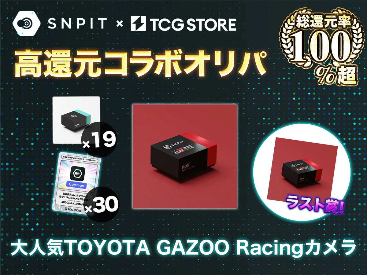 TCG STORE@トレカ所有権の取引 (@tcgstore_io) on Twitter photo 【再登場!!】#SNPIT x #TCGSTORE オリパのお知らせ
TOYOTA GAZOO RacingカメラNFTが手に入る
オリパが大好評再発売📷
tcgstore.io/oripa/75455ae0…
大人気のTOYOTA GAZOO Racing NFTを、ぜひ入手しましょう!!
#NFT #オリパ 【再登場!!】#SNPIT x #TCGSTORE オリパのお知らせ
TOYOTA GAZOO RacingカメラNFTが手に入る
オリパが大好評再発売📷
tcgstore.io/oripa/75455ae0…
大人気のTOYOTA GAZOO Racing NFTを、ぜひ入手しましょう!!
#NFT #オリパ