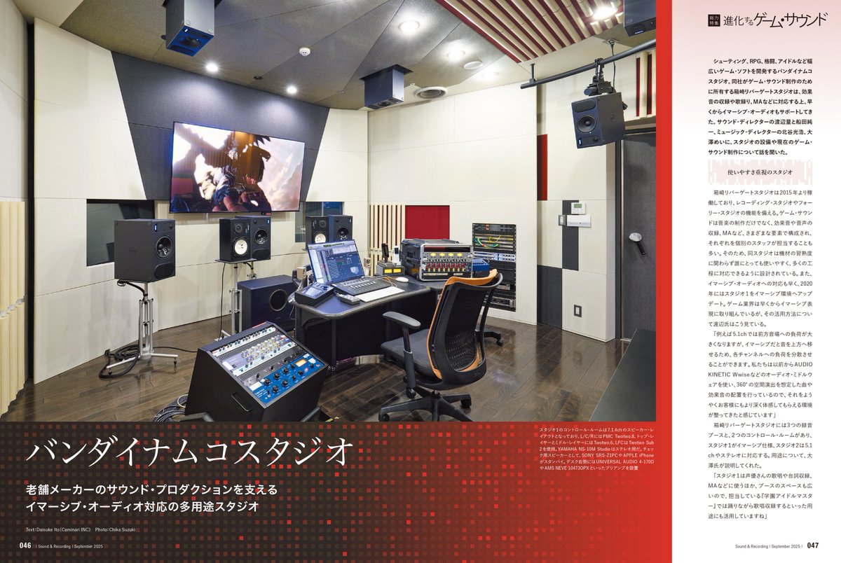 snrec_jp's tweet image. 【サンレコ9月号は7/25発売】
特集「進化するゲーム・サウンド」で、バンダイナムコスタジオの箱崎リバーゲートスタジオを取材❗️
メイン写真の7.1.4ch部屋をはじめ、フォーリーなどもレポート。音作りのスタンスについても、興味深いお話を伺いました🌟
詳細&ご予約⏬
amzn.to/45AEiel