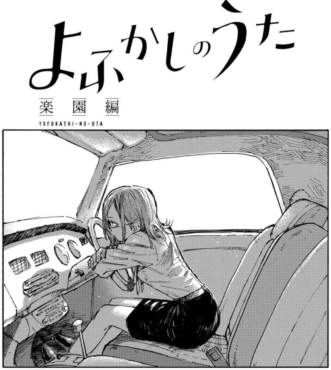 よふかしのうた 楽園編 第4話：ショートホープ ついに露わになるカルト