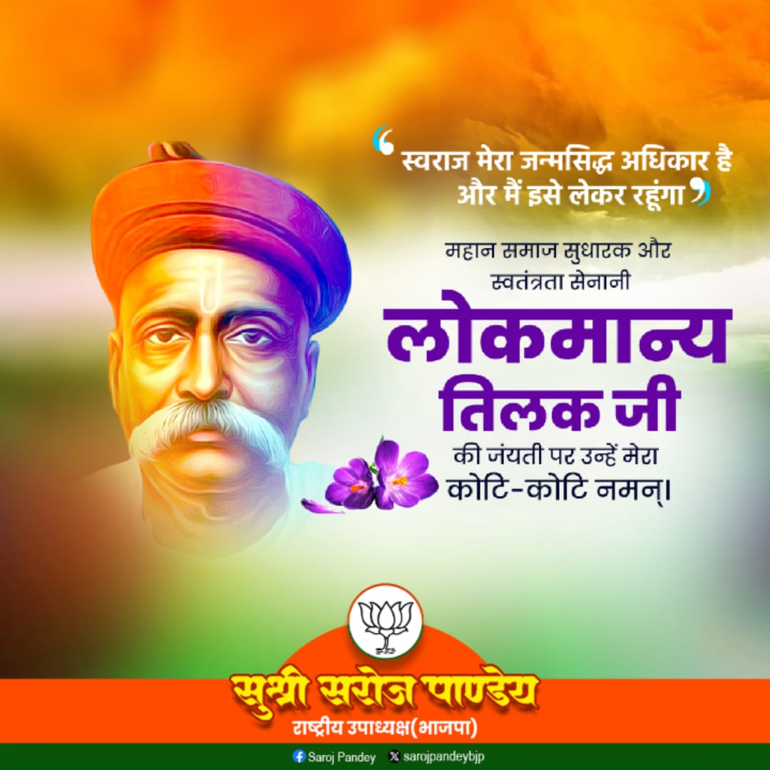 "स्वराज मेरा जन्मसिद्ध अधिकार है और मैं इसे लेकर रहूंगा"
महान समाज सुधारक  स्वतंत्रता सेनानी
लोकमान्य तिलक जी की जयंती पर उन्हें मेरा कोटि-कोटि नमन।