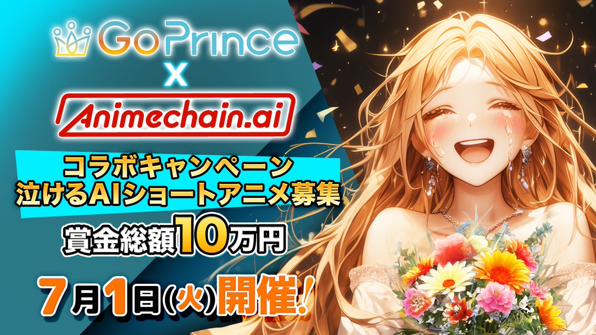 PuriPrince1012's tweet image. 【#GoPrince × #AnimeChain】
／
総額賞金10万円！
AIアニメ動画投稿キャンペーン #泣ける90秒
残り8⃣日
＼

✅60〜90秒の泣けるAIアニメによる短編映像を募集！
✅AIアニメで「感動のワンシーン」を表現し、心を揺さぶる物語を投稿してください。…