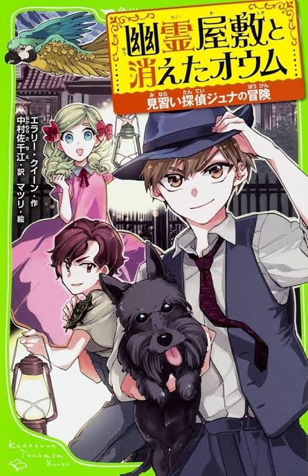 tak26848947's tweet image. #犬が出てくるミステリー
エラリー・クイーン(外典)
『黒い犬と逃げた銀行強盗』
『幽霊屋敷と消えたオウム』
少年ジュナ(ジューナにあらず)を主人公にしたジュニア小説のシリーズ。主人公の魅力もさることながら、ジュナの愛犬チャンプがチャーミングで、そういったところも楽しかったです。