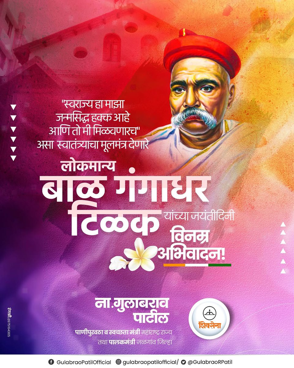 “स्वराज्य हा माझा जन्मसिद्ध हक्क आहे आणि तो मी मिळवणारच” असा स्वातंत्र्याचा मूलमंत्र देणारे लोकमान्य बाळ गंगाधर टिळक यांच्या जयंतीदिनी विनम्र अभिवादन!

#लोकमान्य #बाळ_गंगाधर_टिळक