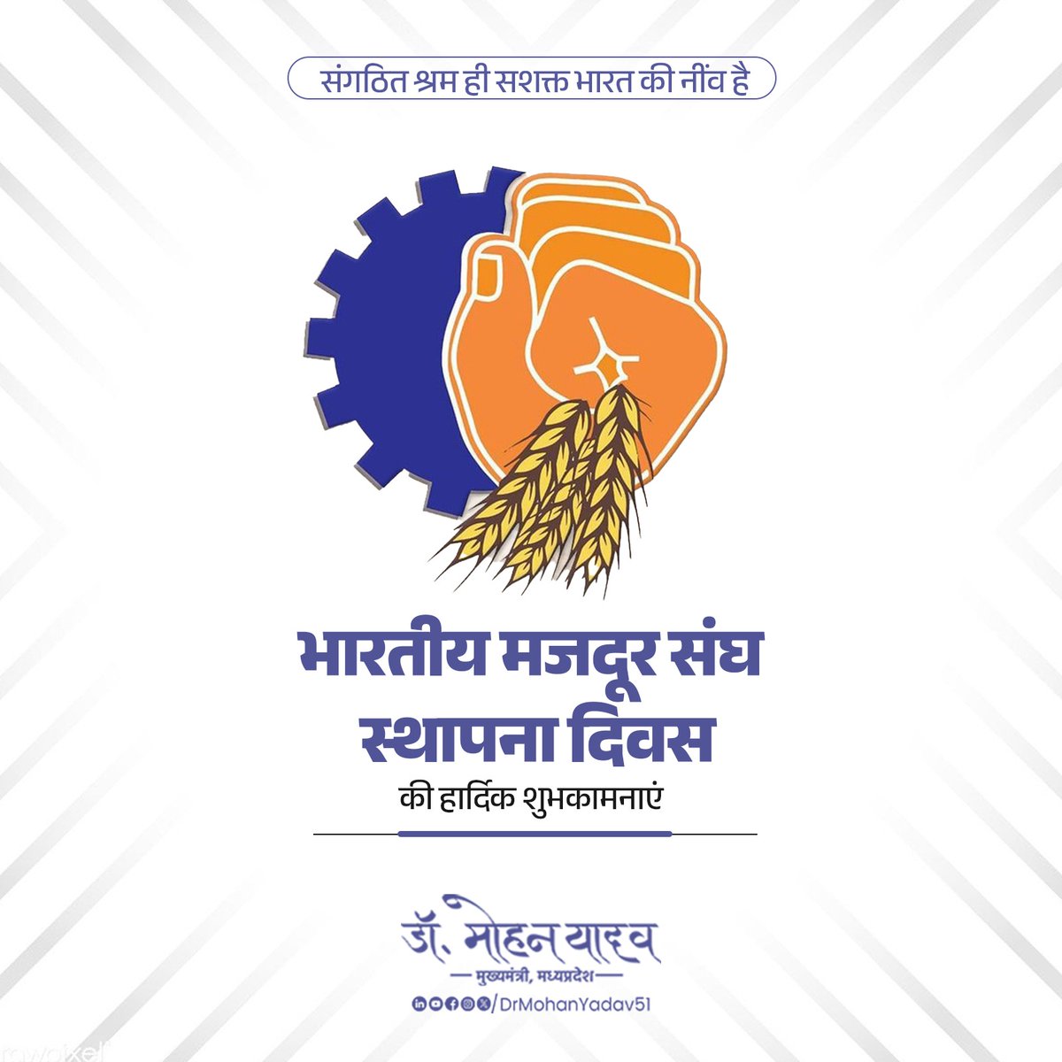 DrMohanYadav51's tweet image. देश के सबसे बड़े केंद्रीय श्रमिक संगठन भारतीय मजदूर संघ के स्थापना दिवस की हार्दिक बधाई एवं शुभकामनाएं।
श्रमिक वर्ग के कल्याण के लिए लोकतांत्रिक मूल्यों के साथ संघर्ष करने वाला यह संगठन उत्तरोत्तर मजबूत हो, यही कामना है।
@BMSkendra #BMSFoundationDay #भारतीय_मजदूर_संघ