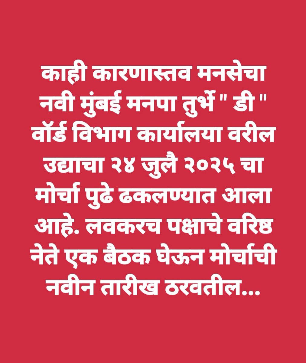 YogeshSheteMNS's tweet image. काही कारणास्तव मनसेचा नवी मुंबई मनपा तुर्भे " डी " वॉर्ड विभाग कार्यालया वरील उद्याचा २४ जुलै २०२५ चा मोर्चा पुढे ढकलण्यात आला आहे. लवकरच पक्षाचे वरिष्ठ नेते एक बैठक घेऊन मोर्चाची नवीन तारीख ठरवतील...
@mnsadhikrut @MeGajananKale