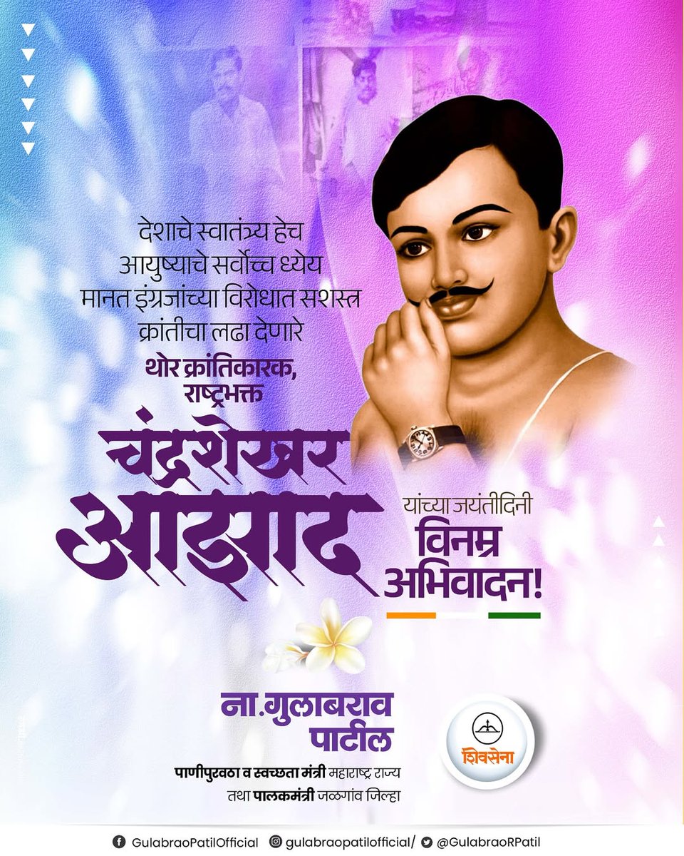 देशाचे स्वातंत्र्य हेच आयुष्याचे सर्वोच्च ध्येय मानत इंग्रजांच्या विरोधात सशस्त्र क्रांतीचा लढा देणारे थोर क्रांतिकारक, राष्ट्रभक्त चंद्रशेखर आझाद यांच्या जयंतीदिनी विनम्र अभिवादन !

#क्रांतिकारक #राष्ट्रभक्त #चंद्रशेखर_आझाद