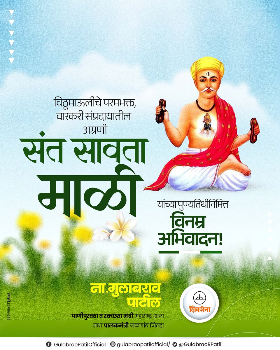 विठूमाऊलीचे परमभक्त, वारकरी संप्रदायातील अग्रणी संत सावता माळी यांच्या पुण्यतिथीनिमित्त विनम्र अभिवादन !

#SantSavtaMali