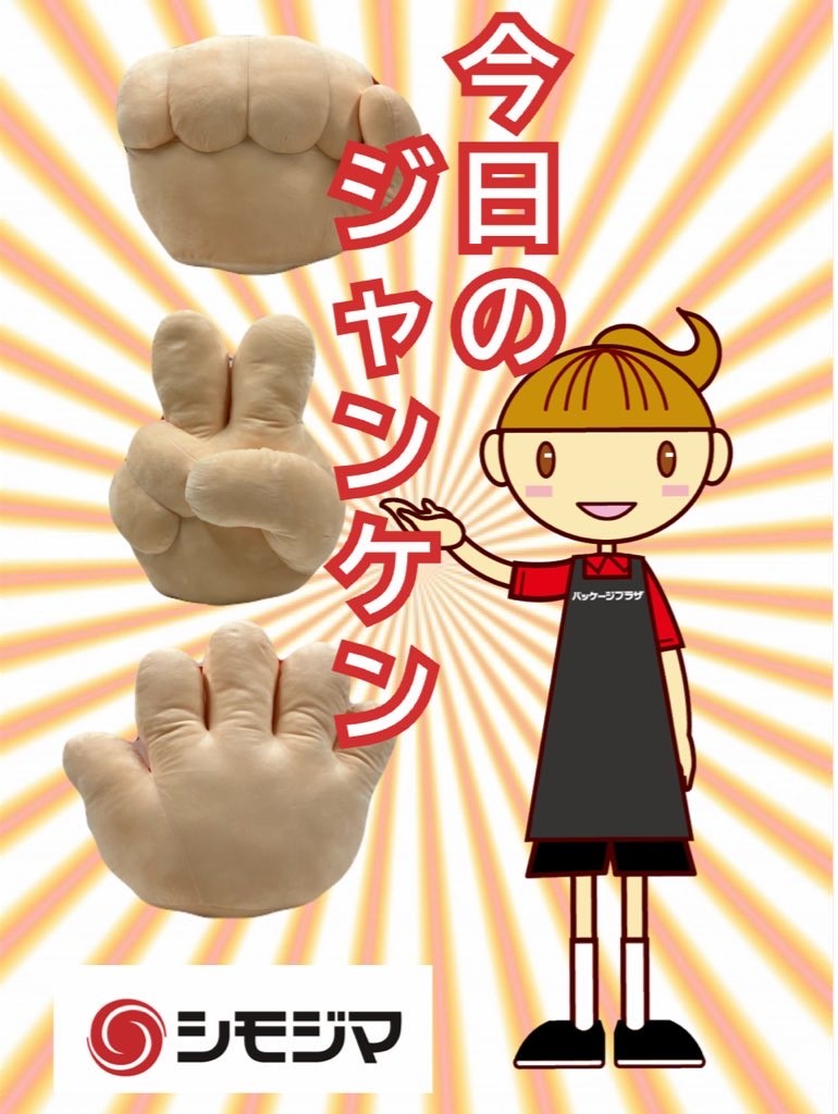 元気出してね～2025
カワイイ💓だけじゃダメですか？

火曜日～AM7：45
＼#シモ子とジャンケン友の会／💁

フォロワーの皆様へ
～今日の勝負試してみる？～
✊グー✌️チョキ🖐️パー

さぁ～結果は～AM8：30分 ‼️

#シモジマ #パッケージプラザ
#企業公式中の人