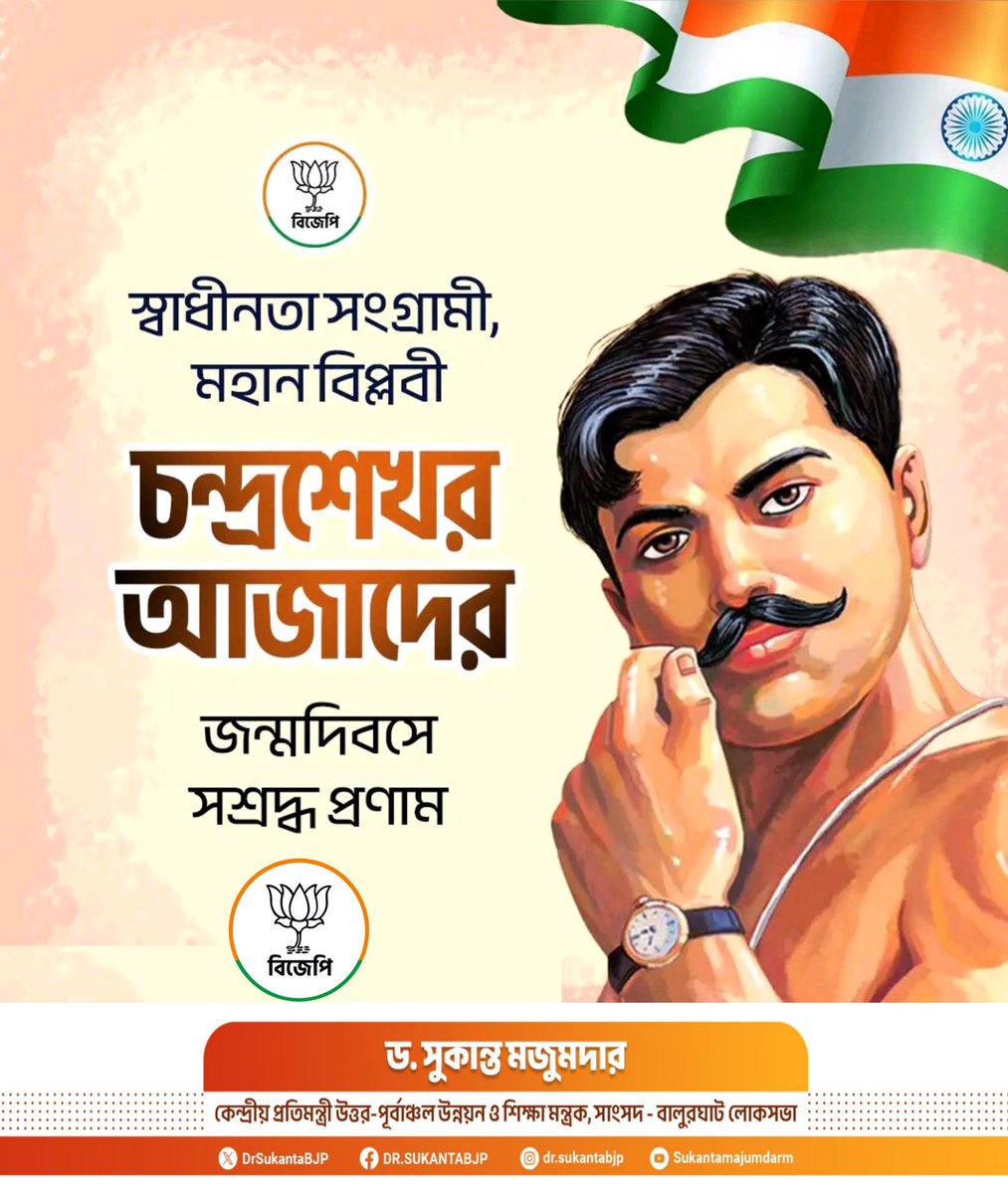 DrSukantaBJP's tweet image. অগ্নিযুগের অমর বিপ্লবী, মহান স্বাধীনতা সংগ্রামী চন্দ্রশেখর আজাদ জীর জন্মদিবসে জানাই বিনম্র প্রণাম।
জন্মভূমির জন্য তাঁর আত্মবলিদান চিরস্মরণীয়। ভারত মাতার বীর সন্তান আজাদ জী আমাদের জাতীয় চেতনায় সর্বদা জীবিত থাকবেন। 🙏