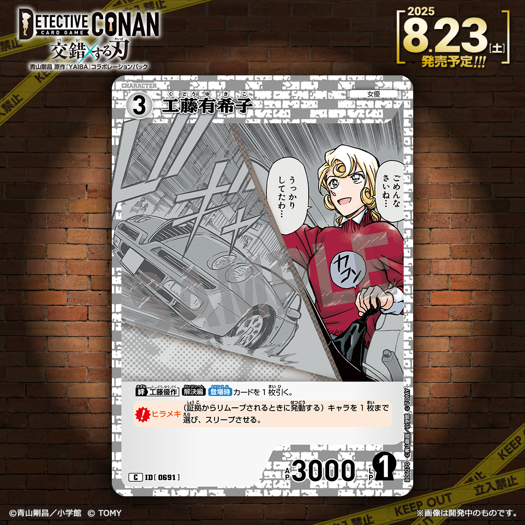 CONAN_tcg's tweet image. 【🔍8/23(土)発売 CT-P06】
「交錯する刃」収録カード紹介‼️
<キャラカード>
「工藤有希子」【C】
カードを手札へ送り届け、ヒラメキでも活躍!
<イベントカード>
「閃光弾!?」【C】
強烈な光で、スリープ状態のキャラをまとめてスタン!
🔻商品情報
takaratomy.co.jp/products/conan……