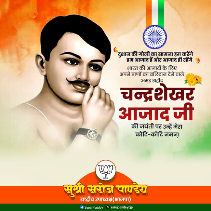 चंद्रशेखर आजाद जी की जयंती पर उन्हें मेरा कोटि-कोटि नमन।