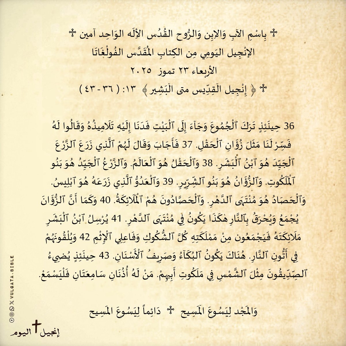 vulgatabible's tweet image. #انجيل #يسوع_المسيح #يسوع #المسيح