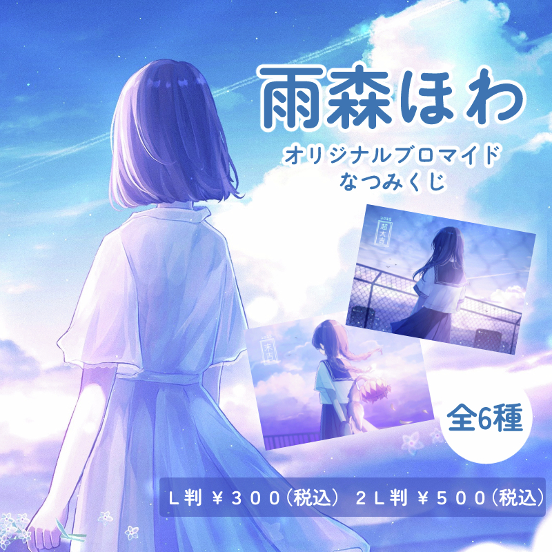 lawsonmulticopy's tweet image. 【夏の運試し🌊】なつみくじが販売開始!
今回紹介コンテンツはこちら↓
・灯さかす
⇒bit.ly/3UpW7qE
・雨森ほわ
⇒bit.ly/4eDHkRb
・あめのじゃく
⇒bit.ly/4d3wOBN
・ani☆Я
⇒bit.ly/4nQ11tB
その他コンテンツ一覧
bit.ly/3UfAE2E