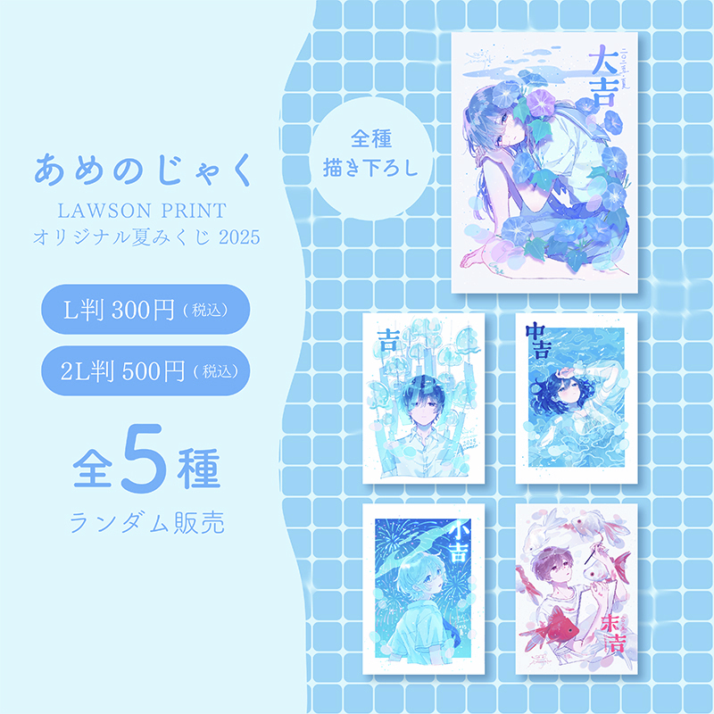 lawsonmulticopy's tweet image. 【夏の運試し🌊】なつみくじが販売開始!
今回紹介コンテンツはこちら↓
・灯さかす
⇒bit.ly/3UpW7qE
・雨森ほわ
⇒bit.ly/4eDHkRb
・あめのじゃく
⇒bit.ly/4d3wOBN
・ani☆Я
⇒bit.ly/4nQ11tB
その他コンテンツ一覧
bit.ly/3UfAE2E