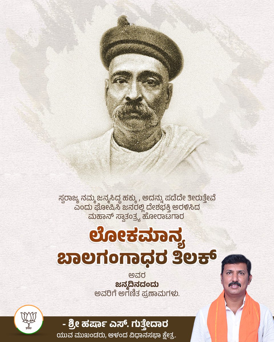 harshaguttedar7's tweet image. ʼಸ್ವರಾಜ್ಯ ನನ್ನ ಜನ್ಮ ಸಿದ್ಧ ಹಕ್ಕುʼ ಎಂದು ಭಾರತದ ಸ್ವಾತಂತ್ರ್ಯಕ್ಕಾಗಿ ಹೋರಾಡಿದ ಸಮಾಜ ಸುಧಾರಕ, ಜನಪ್ರಿಯ ನಾಯಕ, ಲೋಕಮಾನ್ಯ ತಿಲಕ್ ಎಂದೇ ಖ್ಯಾತರಾದ ಶ್ರೀ ಬಾಲ ಗಂಗಾಧರ ತಿಲಕ್ ಅವರ ಜನ್ಮದಿನದಂದು ಗೌರವ ನಮನಗಳು.
#BalGangadharTilak