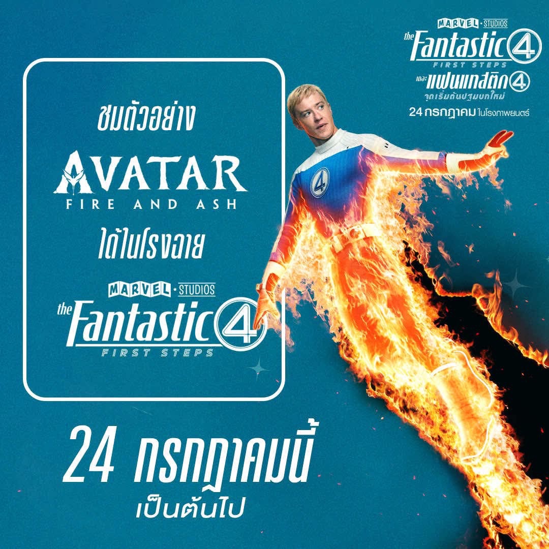 JorDorOr's tweet image. พรุ่งนี้ เข้าโรงให้ไว!!!
ชมตัวอย่างแรก #AvatarFireandAsh อวตาร: อัคนีและธุลีดิน ในโรงฉาย Marvel Studios' #TheFantasticFour: First Steps เท่านั้น
พรุ่งนี้มันส์กับหนังรวมพลังฮีโร่ พร้อมดูตัวอย่างของภาคต่อสุดยอดประสบการณ์ภาพยนตร์บนจอยักษ์ 🔥☄️
#จดอ #JUSTดูIT