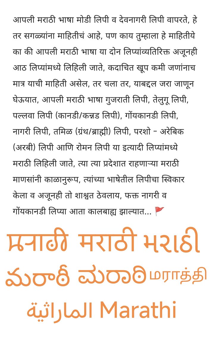 आपल्या मराठीबद्दल एक वेगळं तथ्य जे की कदाचित बऱ्याच कमी जणांनाच मात्र माहिती असेल,बोलीभाषांविषयी तर मराठी समृद्ध आहेच पण काय तुम्हाला माहितीये,आपली मराठी भाषा मोडी लिपी आणि देवनागरी व्यतिरिक्त,अजून इतर लिप्यांमध्ये सुद्धा लिहिली जाते,तर चला,याबद्दल माहिती घेऊयात #मराठी #अस्मिता🚩