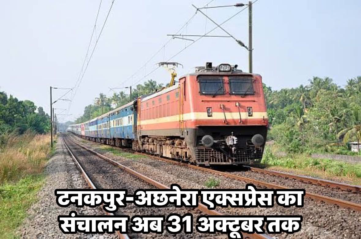 टनकपुर -अछनेरा स्पेशल ट्रेन का 31 अक्टूबर तक विस्तार!!!!
महोदय कृपया कर इस रेल सेवा को बांदीकुई जंक्शन तक बढ़ाया जाए।जिसे भरतपुर,हेलक,नदबई, खेरली और मंडावर वालों को टनकपुर की सीधी रेल सेवा प्रधान हो।
कृपया कर लोगो की मांग को ज्लद पूरा किया जाए।🙏🙏🙏
<a href="/drm_drmizn/">Izzatnagar_DRM</a> 
<a href="/DRM_Agra/">DRM Agra</a>