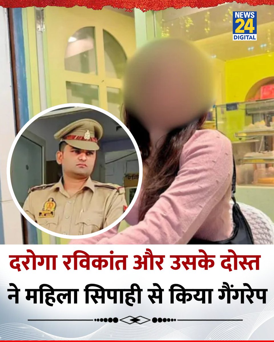 मथुरा में महिला सिपाही से दरोगा रविकांत गोस्वामी और उसके दोस्त दीक्षांत शर्मा ने गैंगरेप किया

◆ नशीला जूस पिलाकर वीडियो बनाया, फिर झांसी और मुरादाबाद में भी दरिंदगी की

◆ FIR दर्ज होते ही दरोगा सस्पेंड, CO सिटी को जांच सौंपी गई

#MathuraRapeCase | Police Crime |  #Gangrape