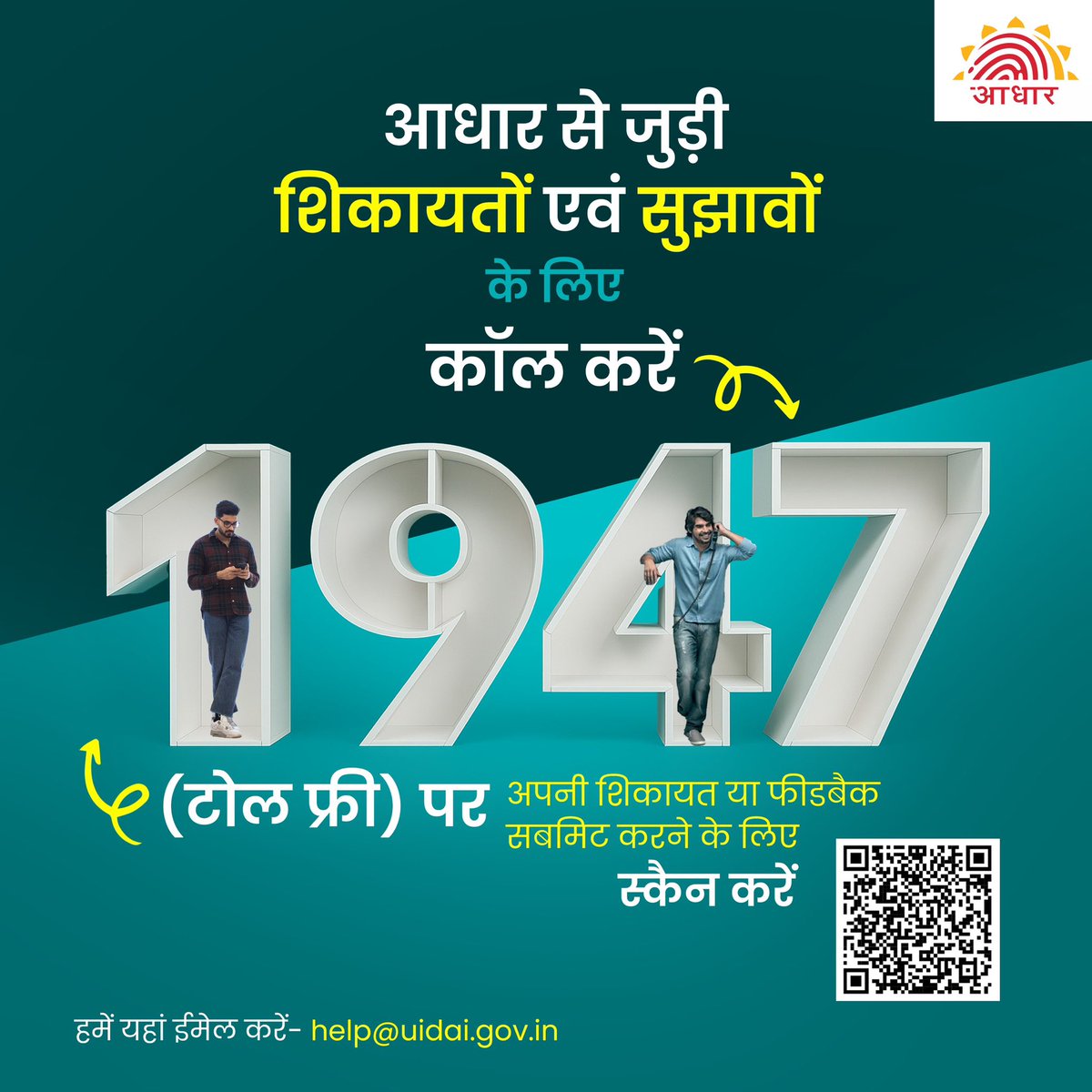 UIDAI's tweet image. क्या आपकी आधार सेवा से जुड़ी कोई शिकायत या सुझाव है? 1947 पर कॉल करें या ईमेल करें help@uidai.gov.in
क्योंकि आपकी राय हमारे लिए महत्वपूर्ण है!
#Aadhaar #Helpline1947 #UIDAIHelpline #Call1947