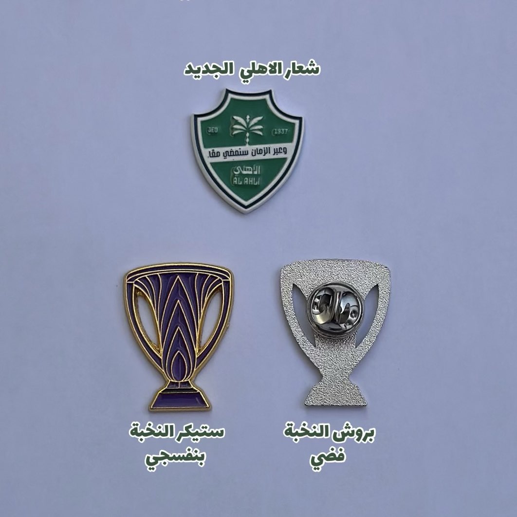 ستيكر شعار الاهلي الجديد صار متوفر بالمتجر🤍💚✨
salla.sa/falakstore24/r…