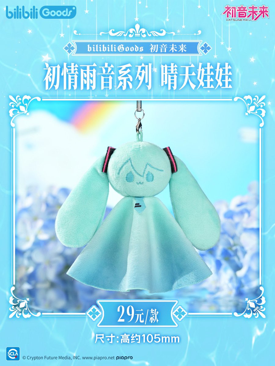 bilibiliGoods's tweet image. @bilibiliGoods出品,初音未来 初情雨音系列新品,如期而至~
“想见你”的呼唤化作细雨在耳边低吟
✨立牌
✨晴天娃娃
✨babyQ毛绒玩偶
珍藏这份悸动流转的初情~
#初音未来 #miku #bilibiliGoods
